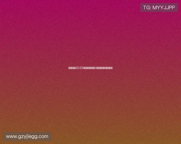 赵心童勇夺2025斯诺克世锦赛冠军 成为中国首位世锦赛冠军