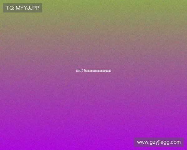 法甲U21潜力球员崛起 未来星光闪耀欧洲足坛