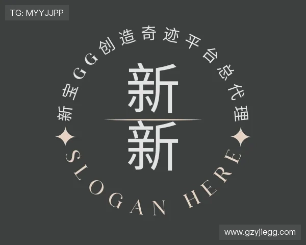 认识新宝gg创造奇迹平台总代理